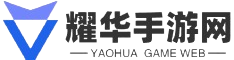 手游网站_热门手游下载_耀华手游网